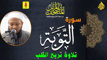 9 -  ترتيل سورة التوبة (كاملة) أجمل تلاوة تزيل همك | الشيخ رضا عبد المحسن