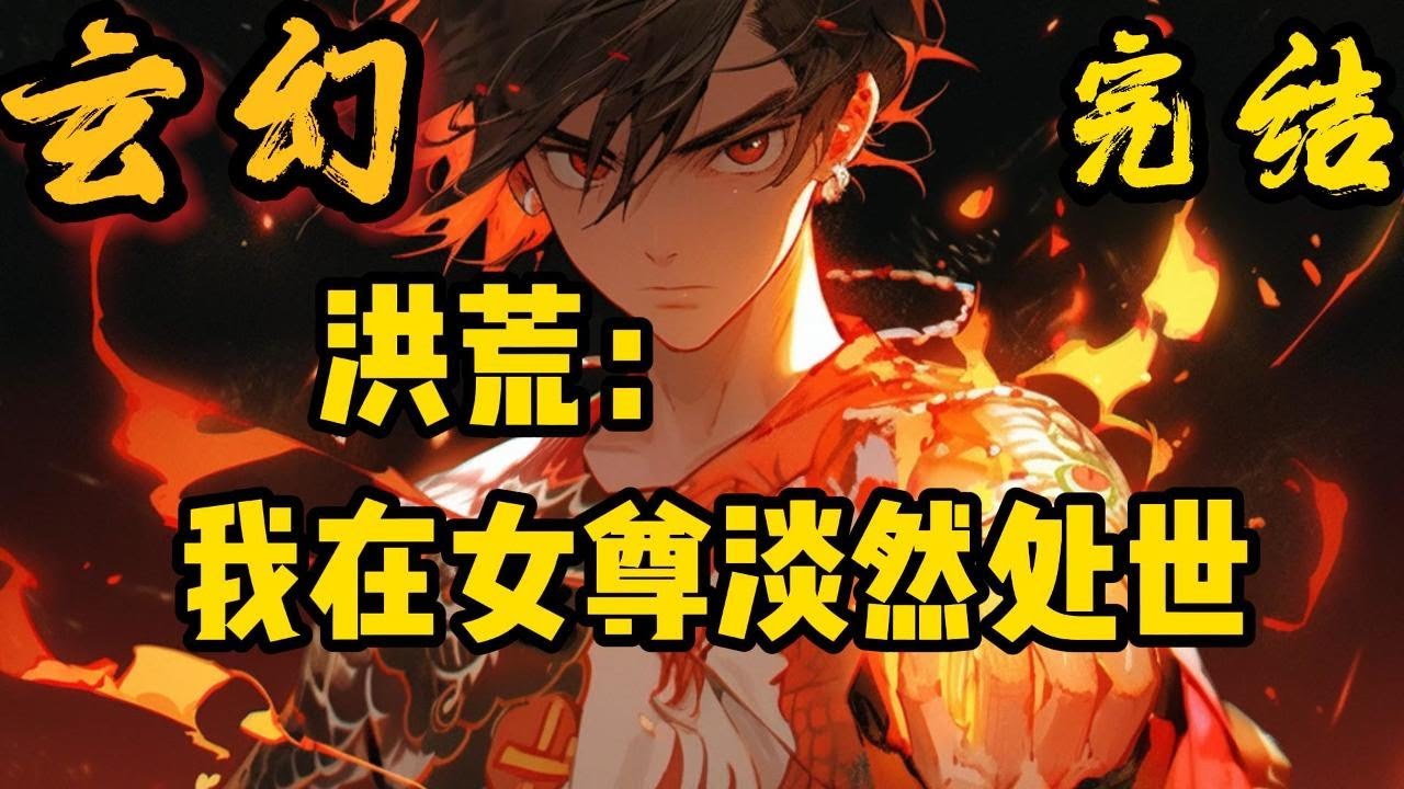 完结《我在女尊淡然处世》睁眼闭眼，洛尘穿越了。事已至此，淡然处之。此方世界有此方世界的故事,可他必须回去，最初的故事还没有完结.。。#小說推文 #小说 #小說#玄幻 #爽文