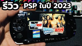 เล่น PSP รุ่น3000 ย้อนวัยเครื่องเกมพกพา ในปี2023