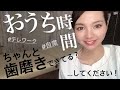 【　おうち時間　】家だと逆に歯磨きしなくないですか？