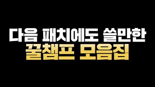 다음 패치에도 쓸만한 꿀챔프 모음집
