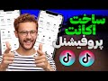 چطور در تیک تاک اکانت پروفیشنل درست کنیم ساخت اکانت پروفیشنل در تیک تاک پروفیشنل اکانت 
