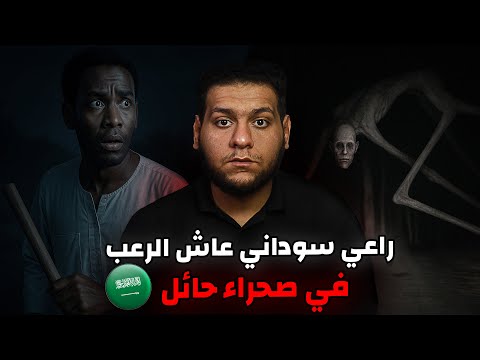 راعي إبل سوداني واجه الجن في صحراء مهجورة بالسعودية قصة حقيقية