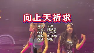 大潞《向上天祈求》DJ九零版 KTV 导唱字幕 （备有伴奏视频）