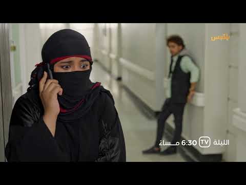 تشاهدون الليلة في الحلقة الثلاثين من مسلسل طريق إجباري