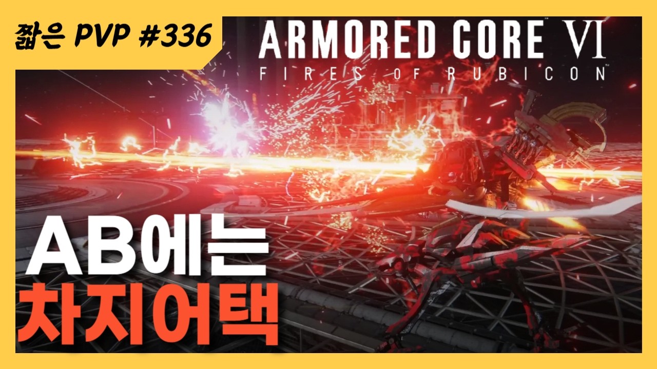 (PVP) 차지동안 버틸 수 있을 때 쓰세요 [아머드 코어 Ⅵ 루비콘의 화염]