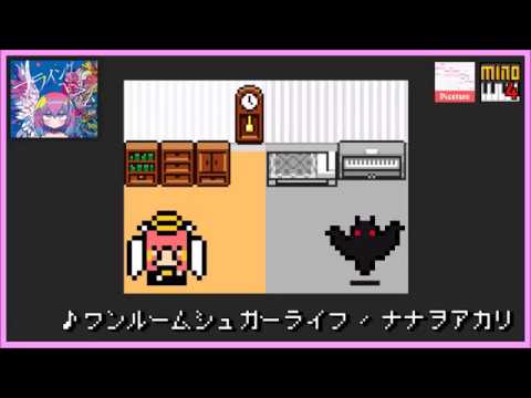 【レトロ】ワンルームシュガーライフ - ナナヲアカリ  (One Room Sugar Life - nanawoakari ~8bit Arrange~) #22