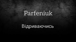 Parfeniuk - Відриваючись (текст) / Українська музика #українськамузика #рекомендации #музика