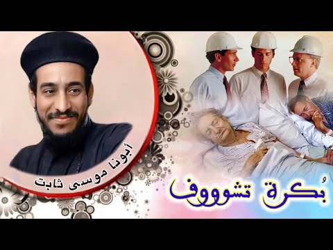 جحود الأبناء على الأباء أبونا موسى ثابت