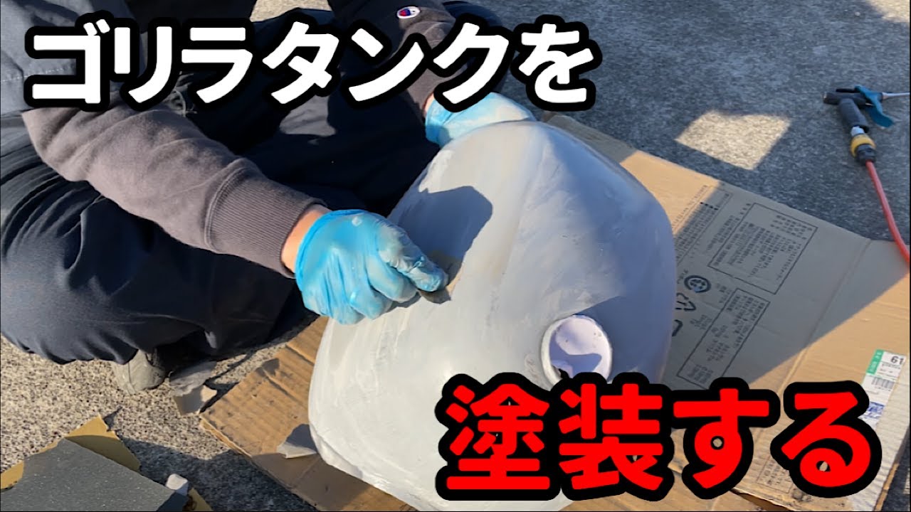 タンク塗装]素人がゴリラタンクを塗装する - YouTube
