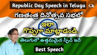 Republic Day Speech in Telugu | 26 January 2022 | గణతంత్ర దినోత్సవ ప్రసంగం | రిపబ్లిక్ డే స్ఫీచ్ |