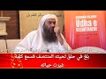 بلغ في حلق لحيته المنتصف فسمع كلمة غيرت حياته للشيخ سالم الطويل 