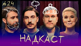 картинка: НАДКАСТ #24. ПРИНЦИПЫ. ВАШ х ДЖАБРАИЛОВ х КАЧМАЗОВ х ЯРОВИЦЫНА