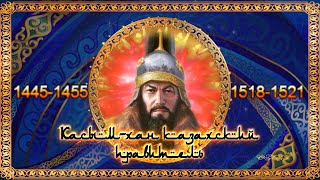 Касым хан казахский правитель краткий курс истории