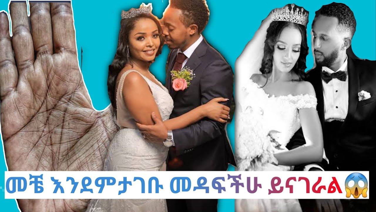 መዳፍችሁ ላይ መቼ እንደምታገቡ  ስንቴ እንደምታገቡ !!! እና ምን አይነት ትዳር እንደሚኖራችሁ የሚያሳይ መስመር ...እንዳያመልጣችሁ