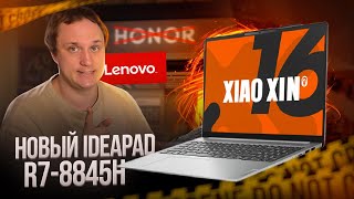 картинка: Бюджетный, но качественный Lenovo Xiaoxin 16 R7-8845H. Альтернатива Honor MagicBook X16 Plus