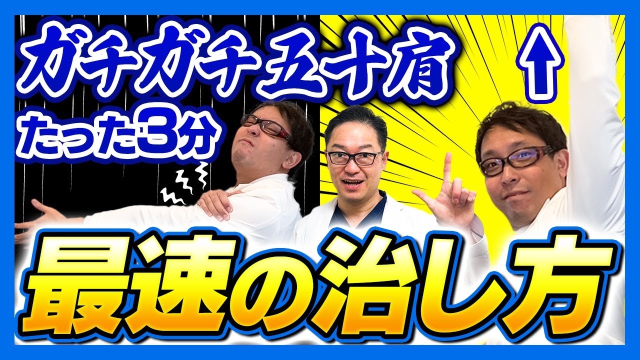 五十肩】最速の治し方 たった3分でガチガチ肩を改善