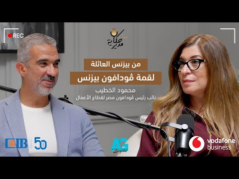 محمود الخطيب نائب رئيس ڤودافون مصر لقطاع الأعمال الشخصية قبل أي مهارة حكاية مدير
