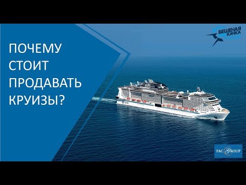 Почему стоит продавать круизы