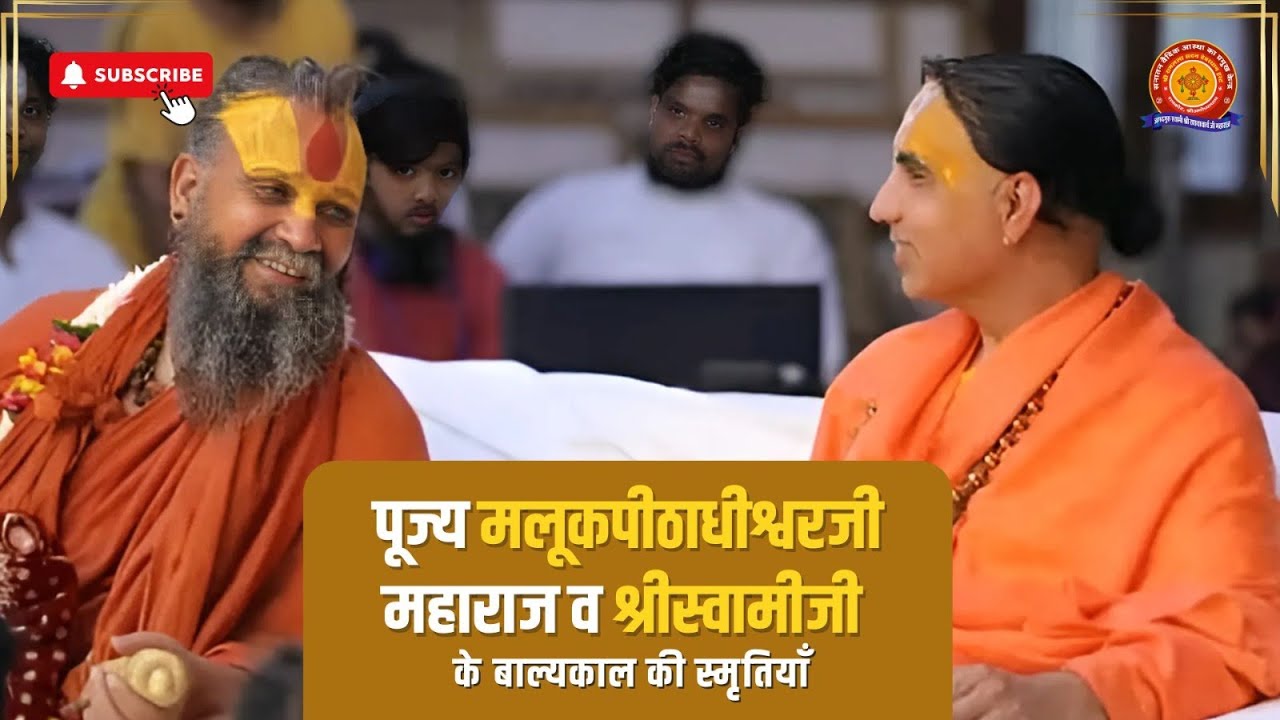 पूज्य मलूकपीठाधीश्वर जी महाराज व श्रीस्वामीजी के बाल्यकाल की स्मृतियाँ