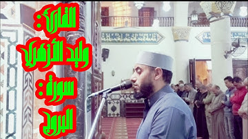 القارئ : وليد الأزهري || سورة البروج ♥️