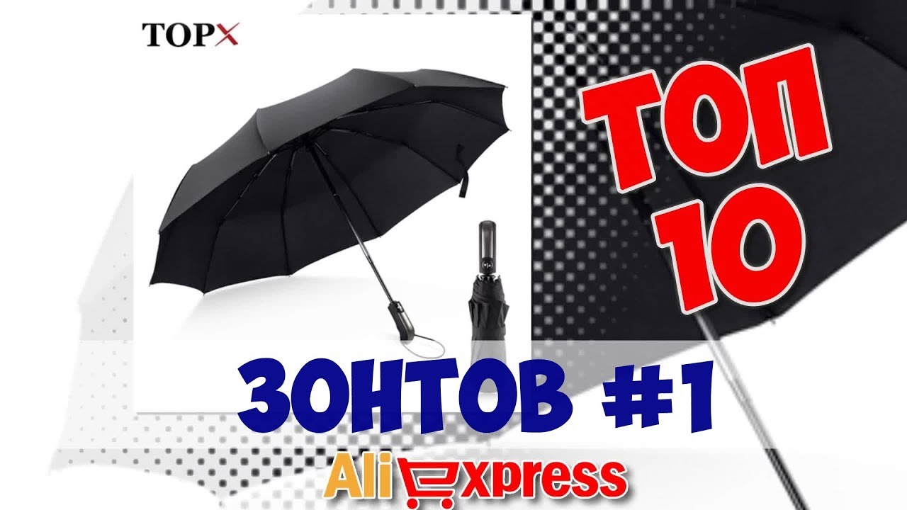 ТОП-10 Зонтов из китая #1 - YouTube