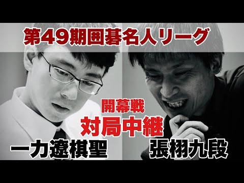 【対局中継】一力遼棋聖ー張栩九段　解説・金秀俊九段【第49期囲碁名人戦リーグ】