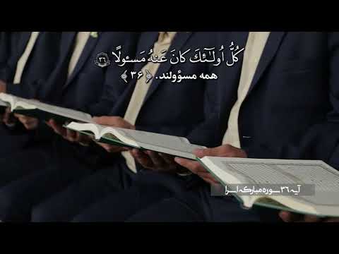 جمع خوانی الإسراء آیه 36ولا تقف ما ليس لك به علم         