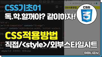 CSS기초01_CSS적용방법(직접/style태그/외부스타일시트)