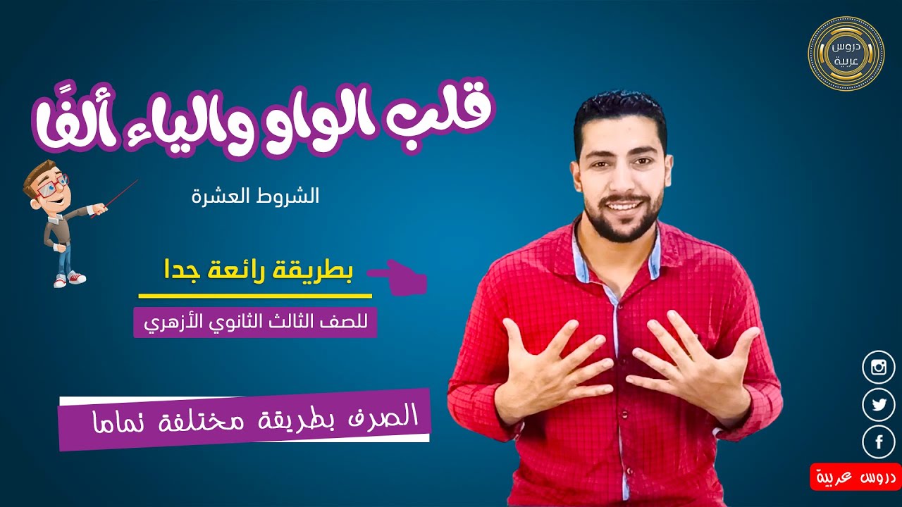 إبدال الواو والياء ألفا | الشروط العشرة| قلب الواو والياء ألفا بطريقة رائعة لـ 3 ثانوي أزهر+ تدريبات