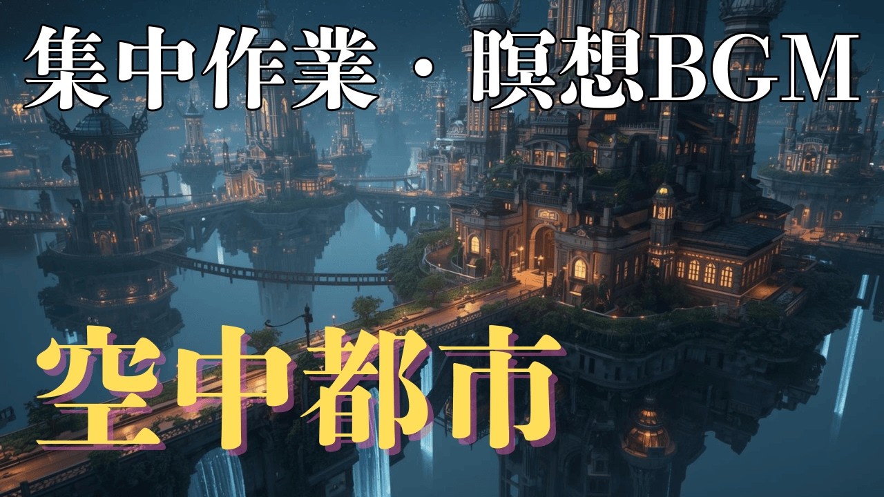 【70分】夜明け前の空中都市｜Floating City Before Dawn | 作業・瞑想・睡眠用BGM