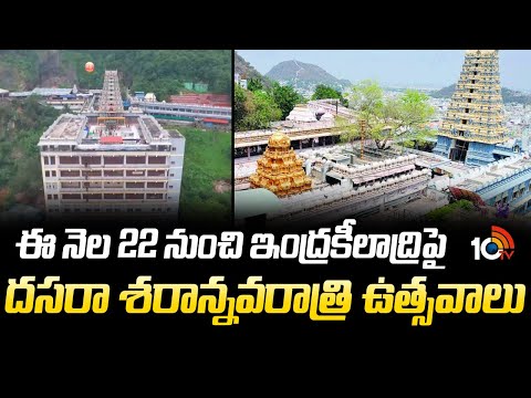 ఈ నెల 22 నుంచి ఇంద్రకీలాద్రిపై దసరా శరాన్నవరాత్రి ఉత్సవాలు | Dasara Navaratri 2025 | Indra Kiladri - 10TVNEWSTELUGU