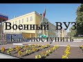 Как поступить в военный Вуз/Как я ездил поступать в ВВУЗ