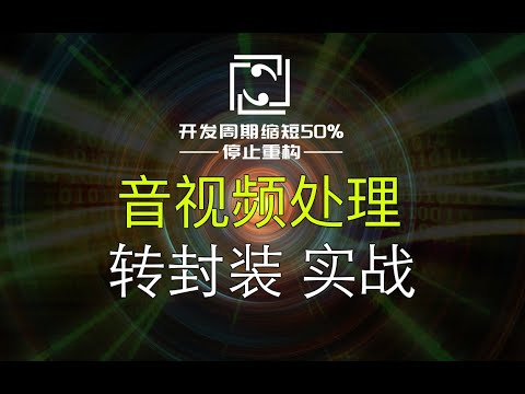 【音视频处理】转封装实战，文件转直播流，FFmpeg代码示例讲解