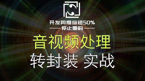 【音视频处理】转封装实战，文件转直播流，FFmpeg代码示例讲解