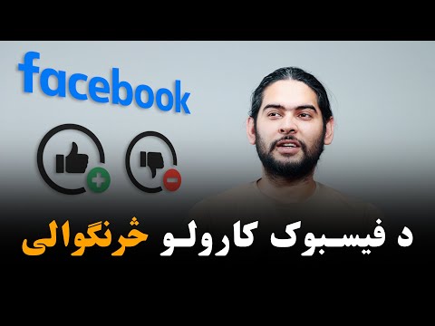 ایا تاسو فیسبوک په سمه توګه کاروئ؟ | Are you using Facebook the correct way? | Ulearna پښتو
