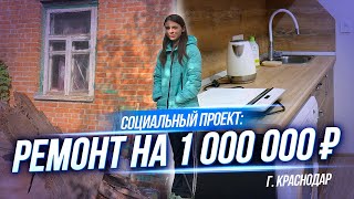 Социальный проект: Ремонт на миллион Екатерине Саловой