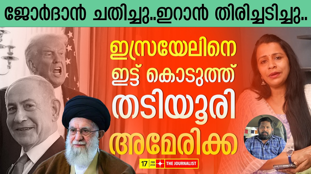 ഇസ്രയേലിന്റെ സർവ്വനാശം ഉറപ്പിച്ച് ഇറാൻ..ജോർദാനും കുടുങ്ങി.. | The Journalist| Israel v/s Iran