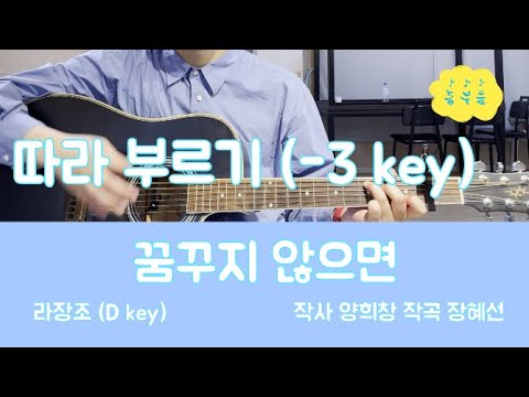 "꿈꾸지 않으면"  따라 부르기 낮은 버전 -3 key | 초등 동요 | 어린이 동요 | 초등 고학년
