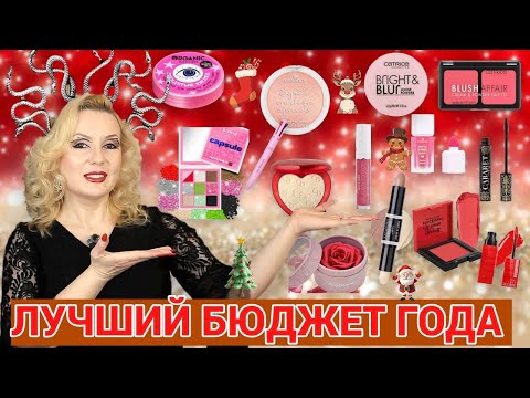 ЛУЧШАЯ БЮДЖЕТНАЯ КОСМЕТИКА