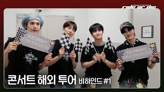 [Behind] 하이라이트(HIGHLIGHT) - HIGHLIGHT LIVE 2025 [RIDE OR DIE] 해외투어 비하인드 - 1 -
