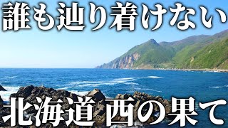 【到達困難】誰も行くことができない北海道本島”最西端”に行ってみた