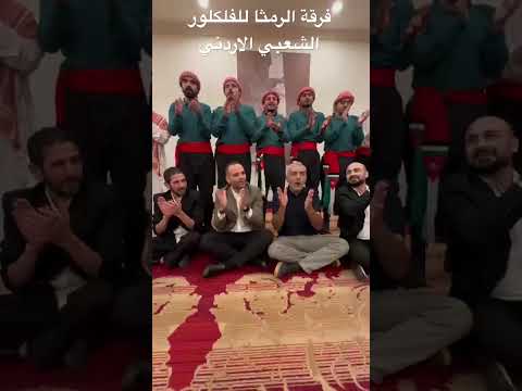 فن شعبي اصيل ينبع من مكان هو فرقة الرمثا للفلكلور الشعبي الاردني جلسة تراثيه برفقةالفنان عيسى السقار