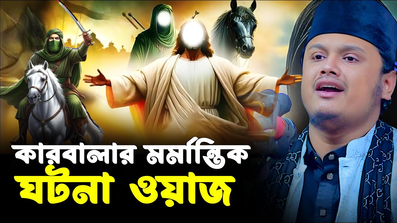 কারবালার মর্মান্তিক ঘটনা ওয়াজ । ক্বারী শামীম রেজার নতুন ওয়াজ । shamim reza waz 2026