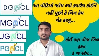 DGVCL MGVCL PGVCL UGVCL Electricity Bill Check Online | Light Bill check online Gujarati screenshot 5