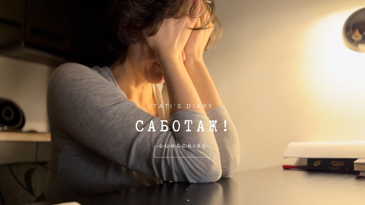 Саботаж, выгорание и усталость у женщин 40+.