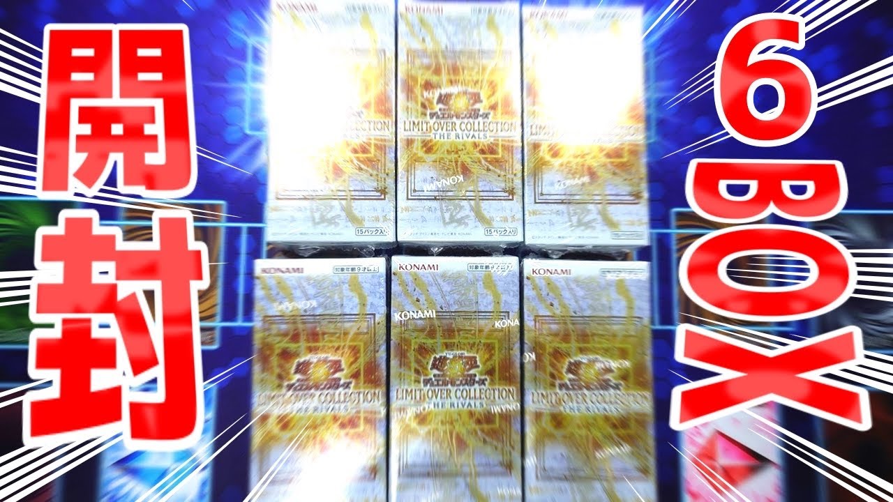 LIMIT OVER COLLECTION - THE RIVALS 6ボックス LIMIT OVER COLLECTION -THE RIVALS- – Yu-Gi-Oh!