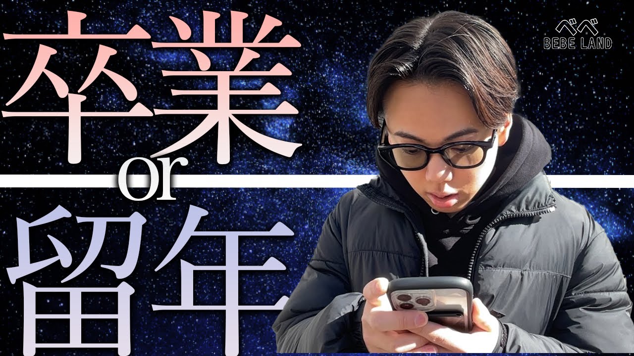 【上智大学卒業発表】フル単以外は即留年。男の結末は。