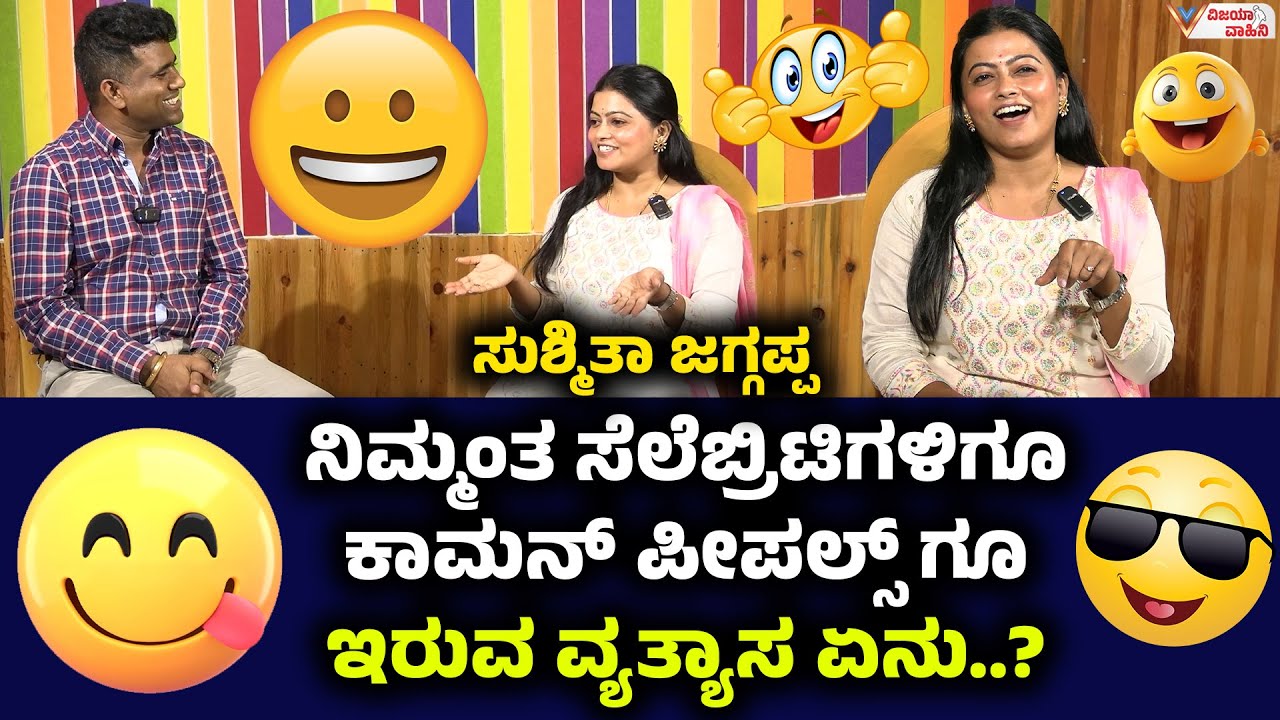 ನಿಮ್ಮಂತ ಸೆಲೆಬ್ರಿಟಿಗಳಿಗೂ ಕಾಮನ್ ಪೀಪಲ್ಸ್ ಗೂ ಇರುವ ವ್ಯತ್ಯಾಸ ಏನು..? | FULL EPISODE | sushmitha jagappa |