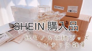 SHEIN 購入品紹介（紙モノ、収納グッズ、インテリア雑貨）